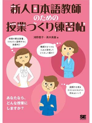 cover image of 新人日本語教師のための授業づくり練習帖